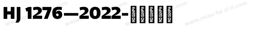 HJ 1276—2022字体转换